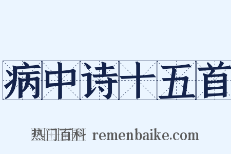 病中诗十五首是什么意思的图片